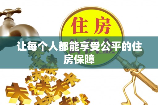 龙门让每个人都能享受公平的住房保障