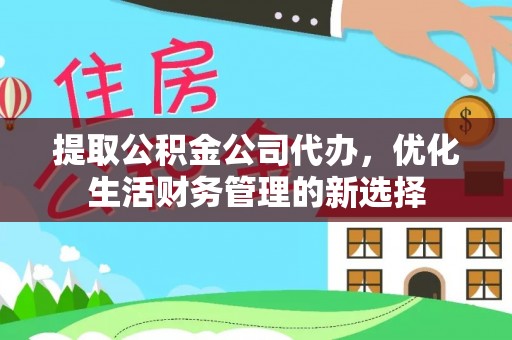 龙门提取公积金公司代办，优化生活财务管理的新选择
