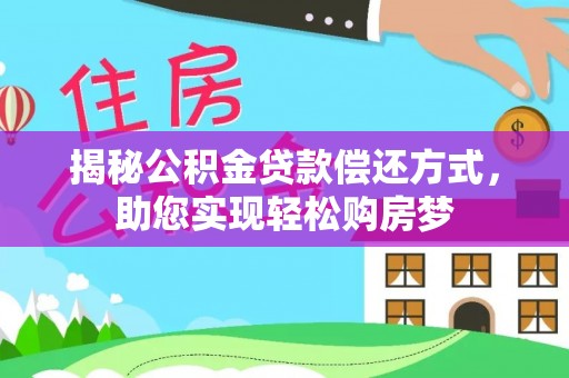 龙门揭秘公积金贷款偿还方式，助您实现轻松购房梦