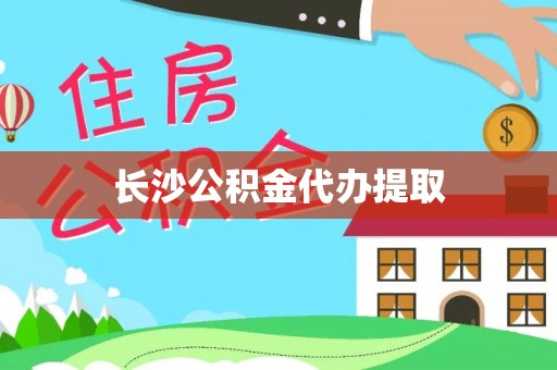 龙门长沙公积金代办提取