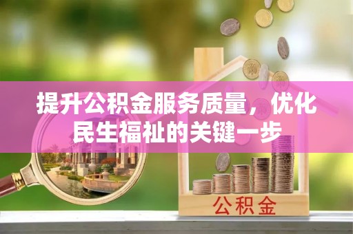 龙门提升公积金服务质量，优化民生福祉的关键一步