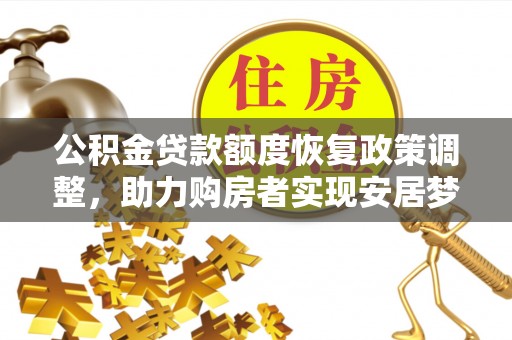 龙门公积金贷款额度恢复政策调整，助力购房者实现安居梦想