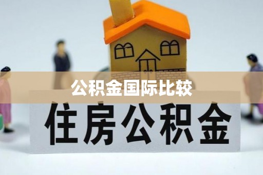龙门公积金国际比较