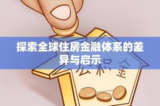 龙门探索全球住房金融体系的差异与启示