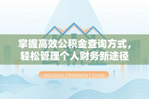 龙门掌握高效公积金查询方式，轻松管理个人财务新途径