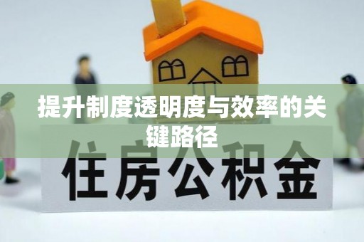 龙门提升制度透明度与效率的关键路径