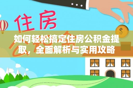 龙门如何轻松搞定住房公积金提取，全面解析与实用攻略