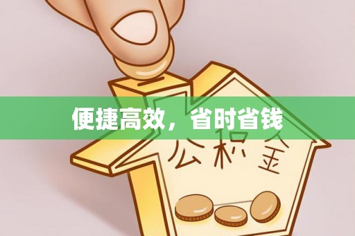 龙门便捷高效，省时省钱