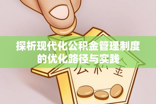 龙门探析现代化公积金管理制度的优化路径与实践