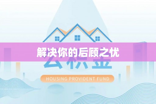 龙门解决你的后顾之忧