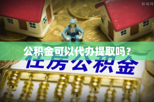 龙门公积金可以代办提取吗？