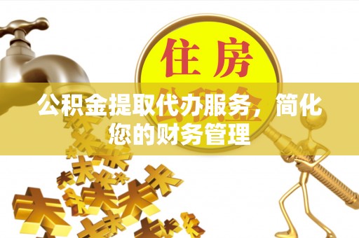 龙门公积金提取代办服务，简化您的财务管理
