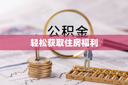 龙门轻松获取住房福利