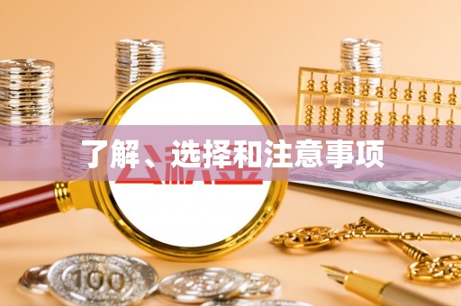 龙门了解、选择和注意事项