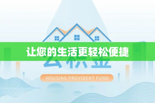 龙门让您的生活更轻松便捷