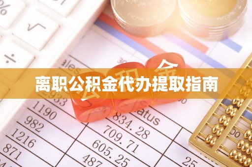 龙门离职公积金代办提取指南