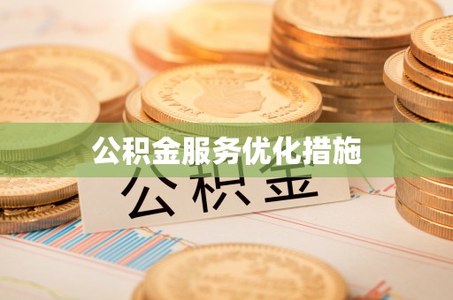 龙门公积金服务优化措施