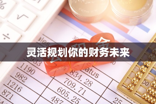 龙门灵活规划你的财务未来