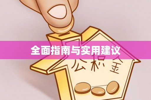 龙门全面指南与实用建议