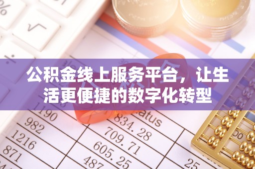 龙门公积金线上服务平台，让生活更便捷的数字化转型