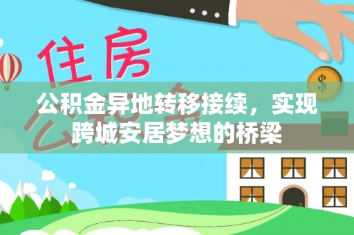 龙门公积金异地转移接续，实现跨城安居梦想的桥梁