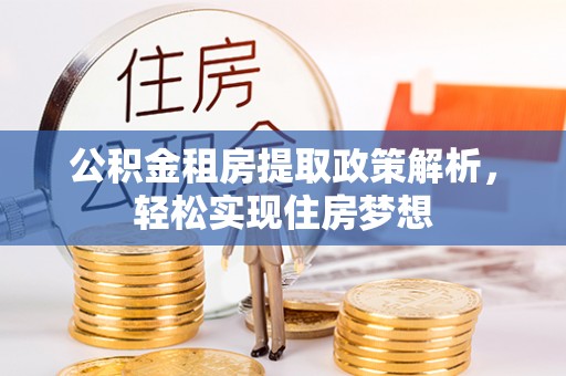 龙门公积金租房提取政策解析，轻松实现住房梦想