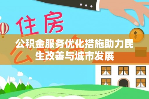 龙门公积金服务优化措施助力民生改善与城市发展