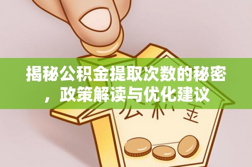 龙门揭秘公积金提取次数的秘密，政策解读与优化建议