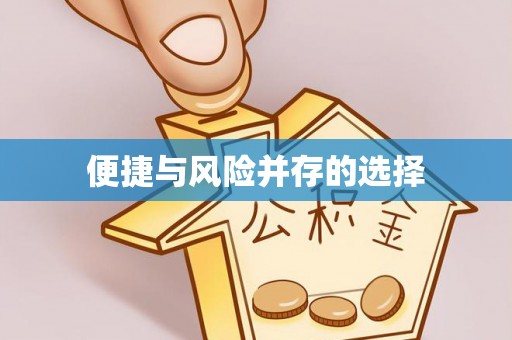 龙门便捷与风险并存的选择