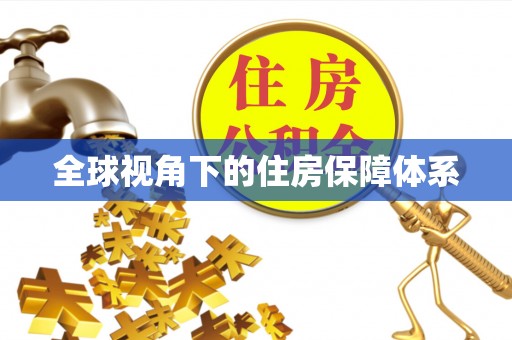 龙门全球视角下的住房保障体系