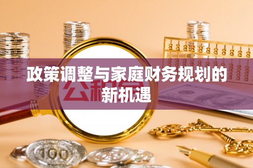 龙门政策调整与家庭财务规划的新机遇