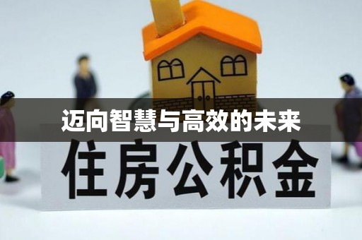 龙门迈向智慧与高效的未来