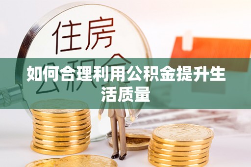 龙门如何合理利用公积金提升生活质量