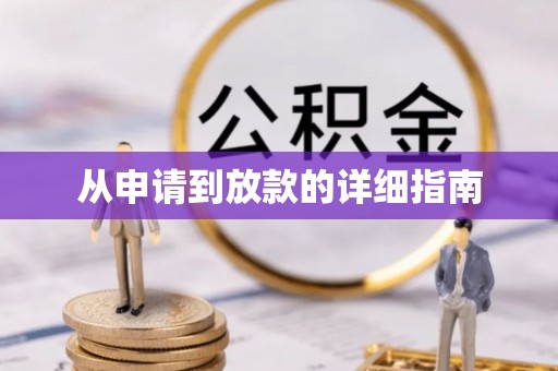 龙门从申请到放款的详细指南
