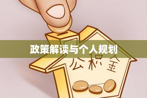 龙门政策解读与个人规划
