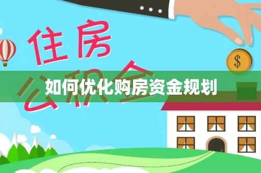 龙门如何优化购房资金规划