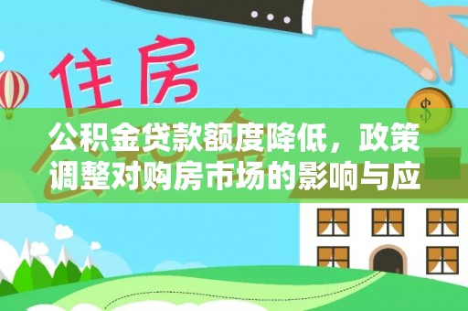 龙门公积金贷款额度降低，政策调整对购房市场的影响与应对策略
