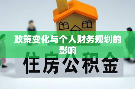 龙门政策变化与个人财务规划的影响