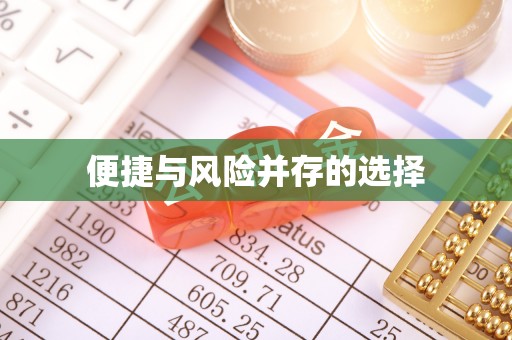 龙门便捷与风险并存的选择