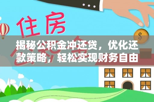 龙门揭秘公积金冲还贷，优化还款策略，轻松实现财务自由