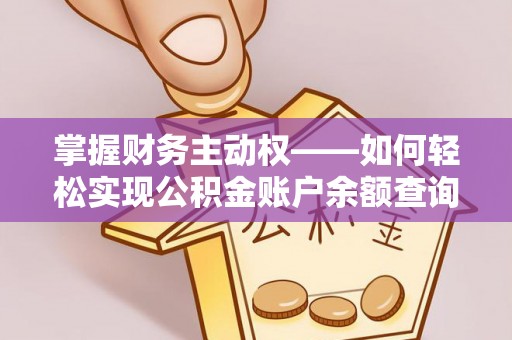 龙门掌握财务主动权——如何轻松实现公积金账户余额查询