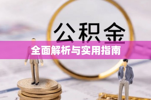 龙门全面解析与实用指南