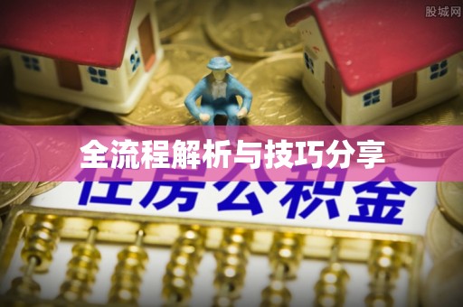 龙门全流程解析与技巧分享