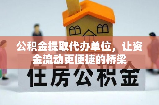 龙门公积金提取代办单位，让资金流动更便捷的桥梁