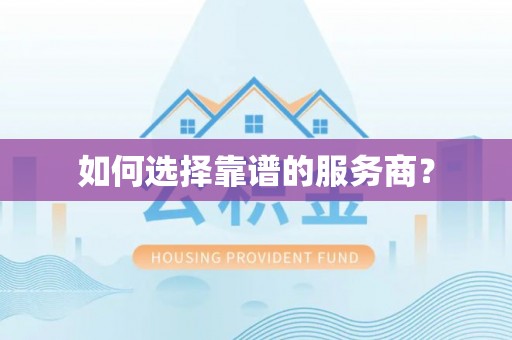 龙门如何选择靠谱的服务商？