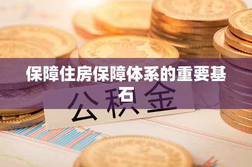 龙门保障住房保障体系的重要基石