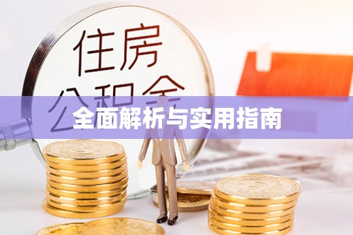 龙门全面解析与实用指南