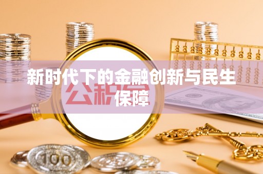 龙门新时代下的金融创新与民生保障