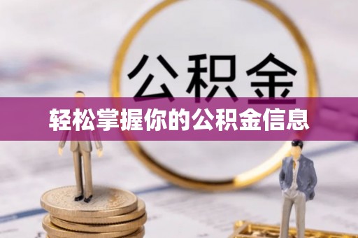 龙门轻松掌握你的公积金信息