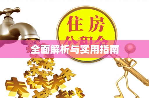 龙门全面解析与实用指南